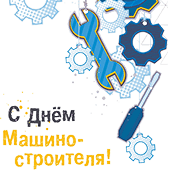 День машиностроителя - 2026